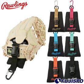 野球 ローリングス Rawlings グラブホルダー グラブメンテナンス 乾燥 保型 グローブ 硬式グローブ 軟式グローブ ソフトボール カラビナ付き(EAOL13F04)