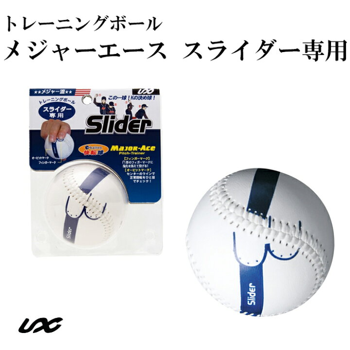楽天市場 Unix ユニックス メジャーエース スライダー専用 野球 ソフト トレーニングボール ピッチング練習 変化球マスターボール Bx76 21 フジスポ楽天市場店