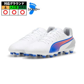 【特価】プーマ KING MATCH HG/AG PUMA キング マッチ サッカースパイク 土 人工芝 天然芝 PUMA White-Bluemazing (107876-02)[2410fbf]