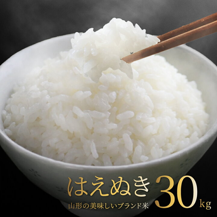 楽天市場】はえぬき 30kg 送料無料 お米 コメ 山形県産 令和7年産 精米 
