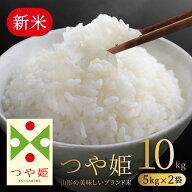 お米 コメ つや姫 新米 10kg 精米 無洗米 送料無料 山形県産 令和8年産 5kg×2袋