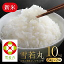 お米 コメ 雪若丸 10kg 無洗米 精米 送料無料 山形県産 新米 令和7年産 5kg×2袋
