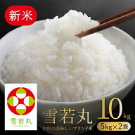 お米 コメ 雪若丸 10kg 新米 無洗米 精米 送料無料 山形県産 令和8年産 5kg×2袋