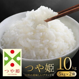 お米 コメ つや姫 10kg 精米 無洗米 送料無料 山形県産 令和7年産 5kg×2袋