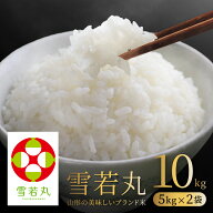 お米 コメ 雪若丸 10kg 無洗米 精米 送料無料 山形県産 令和7年産 5kg×2袋