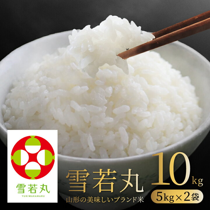 楽天市場】お米 コメ 雪若丸 10kg 無洗米 精米 送料無料 山形県産 令和 