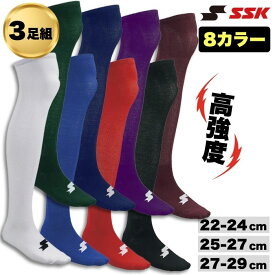 SSK エスエスケイ 野球 ソフトボール 3足組ソックス カラーソックス 靴下 ストッキング 試合 練習 膝上ロング 耐久性 一般 高校 中学 小学 ジュニア YA2531 YA2534 YA2537 YA2539 メール便