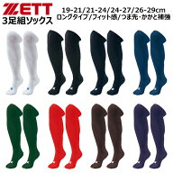 ZETT ゼット 野球 ソフトボール 3足組ソックス カラーソックス 靴下 ストッキング 試合 練習 ロングタイ…