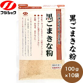 富士食糧　黒ごまきな粉 100g×10　送料無料　国産　北海道産大豆使用　黒ごま　きなこ　家庭用　チャック付き　脱酸素剤入り　フジショク