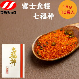 富士食糧　七福神　15g×10袋　送料無料　七味唐辛子　白ごま別添　七味　しちみ　フジショク　七味とうがらし