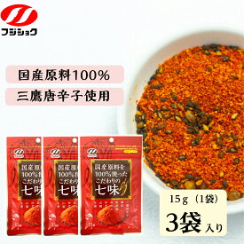 【送料無料】　富士食糧　国産原料を100％使ったこだわりの七味　15g　3袋入　国産　国産七味　七味唐辛子　アルミ蒸着　チャック付き　七味