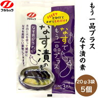 【1000円ポッキリ】　富士食糧　もう一品プラスなす漬の素　20g3p　5袋入り　送料無料　なす　塩漬け　分…