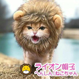 かぶるだけでライオンに大変身！目立ちまくり耳付き帽子　ライオン たてがみ 犬 タテガミ ワンちゃんネコちゃんに ペット用 犬用猫用 被り物 ハロウィン