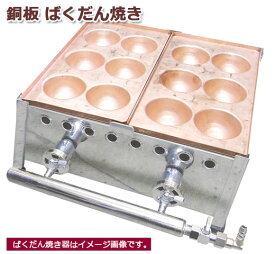 LPガス専用 業務用 爆弾たこ焼き器 2連×6穴( 銅板たこ焼き機75mm 爆弾焼き 業務用 たこ焼き 蛸焼き機 たこ焼き器 タコ焼機　たこ焼き 銅製 たこやき 露店 お祭り 銅板 たこ焼き器 12穴タイプ 2連（12個焼）蛸焼き　バクダン タコ焼き ジャンボタコ焼き器 銅板たこ焼