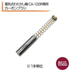 電気式わたがし機 CA-120R 部品 カーボンブラシ(1本) 綿菓子機 YO-5 CA-120カーボンブラシ( 綿あめ機 朝日産業 わた飴機 人気 わた菓子機 綿あめ おすすめ 綿菓子 コットンキャンディ マシーン 綿