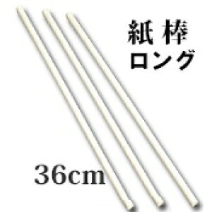 【ロングサイズ登場 36cm!】 わたがし棒 紙管ロング 径10mm 紙 棒 ワタアメ 棒 わたがし 紙棒 安全 紙棒 ワタアメ棒 綿菓子棒 わた菓子 紙管 ワタあめ棒 わたあめ棒 綿菓子棒 わた菓子棒 トル