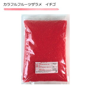 (かっぱ橋 ふじたクッキング 販売)トルネード用わたがしザラメ色・香り付きザラメいちご味1kg 味付き カラフル フルーツザラメ トルネードザラメ粗目 1kg 人気の イチゴ 味 big わたあめ ビ