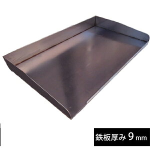 鉄板焼き バーベキュー用 鉄板 やきそば鉄板 900×550 OGS900550-9 イベント鉄板 日本製 9mm厚 鉄板 大型鉄板 大きい鉄板 BBQ鉄板 焼きそば鉄板 お好み焼鉄板 ステーキ鉄板 鉄板焼き BBQ用鉄板 人気