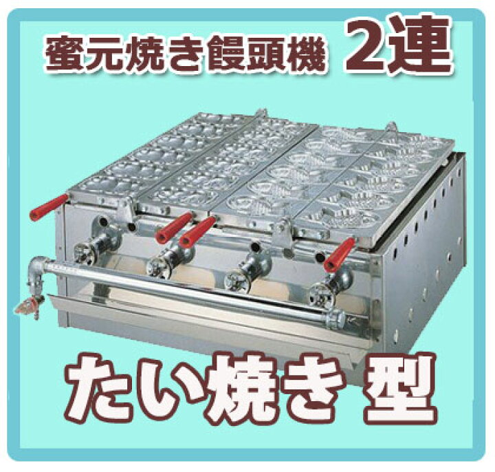 楽天市場】日本製 ガス式 蜜元 たい焼き機 LPG用ミツモト 鯛焼き器 2連 