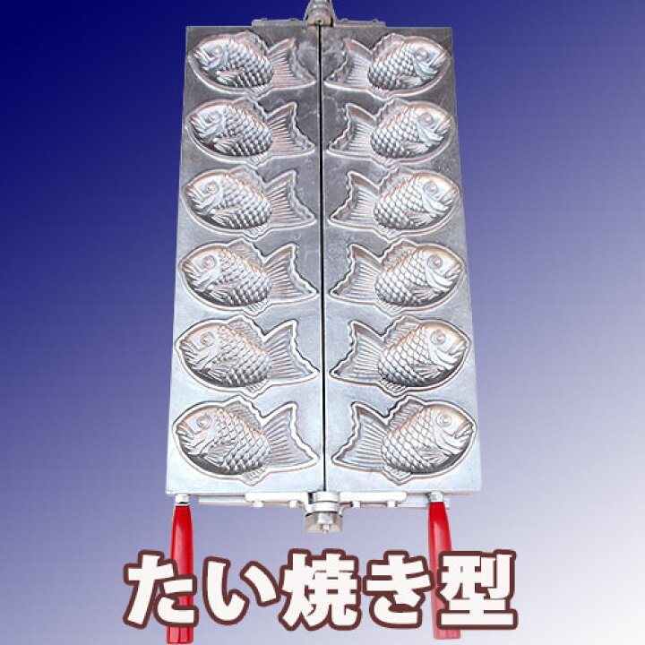 楽天市場】日本製 ガス式 蜜元 たい焼き機 LPG用ミツモト 鯛焼き器 2連 