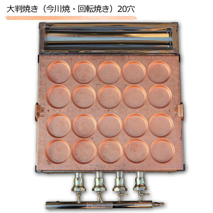 楽天市場】都市ガス専用 業務用 大判焼き器 20穴( 今川焼機 20穴 大判 