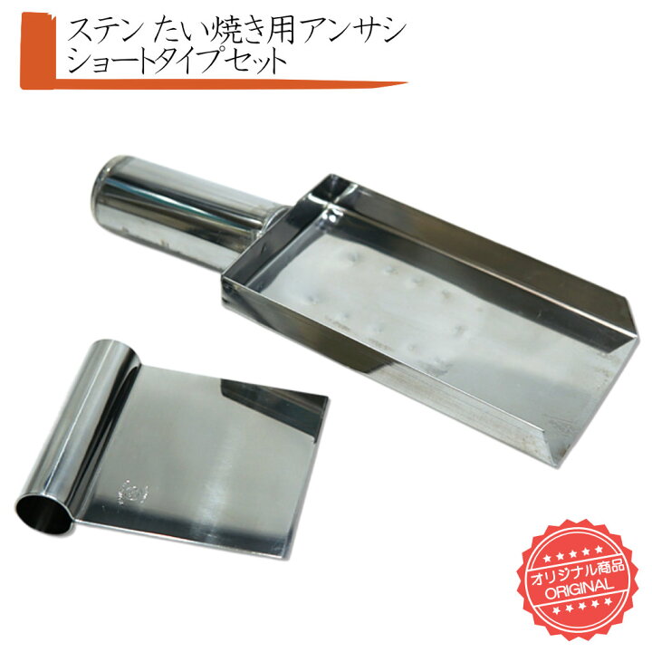 楽天市場】ステン たい焼き アンサシ ショート セット 大 アンコさし 