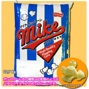 おすすめ 人気 高品質 業務用 ポップコーン豆 22.67kg マイク (バタフライタイプ) ポップコーン豆mikeマイク ポップコーンバタフライタイプ 22.7kgポップコーン豆 ポップコーン バタフライ 豆 ポ