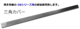 業務用ガス式焼き鳥器備品三角カバー GB-L用 焼鳥器 部品 焼き鳥機 ガス焼鳥器 部品 焼き鳥器 三角カバー 焼き鳥カバー ヤキトリ器 部品 三角 ステンレスカバー ステンカバー 日本製 焼鳥機部品 焼鳥機パーツ やきとり部品