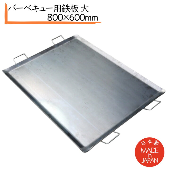 楽天市場】鉄板焼き バーベキュー用 鉄板 大 800×600 OGWバーベキュー 