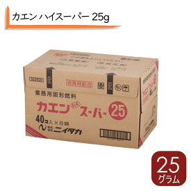 予約販売 固形燃料 25g カエン ハイスーパー シュリンク包装 25g 固形 固形コンロ 用 燃料 コケイ燃料 田舎鍋用燃料 旅館用 ホテル用 燃料 宴会燃料 1人用鍋 燃料 鍋物燃料 アルコール 燃料 バーベキュー 燃料 アウトドア こけい燃料 鍋もの 固形燃料カエン ニチネン