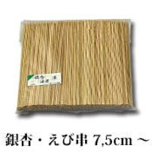 【竹串】銀杏えび串 18cm 180x幅1.8mm (1,000本入) 人気 銀杏 ぎんなん串 おすすめ 竹串 串 エビ串 販売 えび 銀杏くし ぎんなんくし えび えびくし エビくし クシ エビクシ 細い串 銀杏串 和食