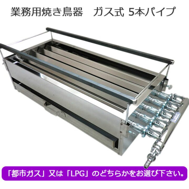 楽天市場】業務用焼き鳥器 焼台ガス式5本パイプ焼鳥器 TG-545 焼き鳥 