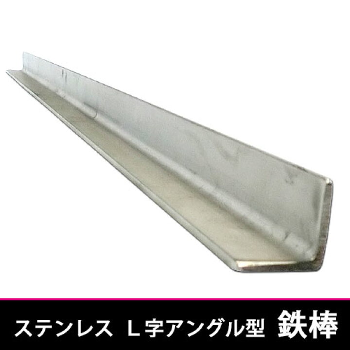 楽天市場】100cm L型 鉄棒 25×25×1000mm ステン L型 アングル 鉄棒 