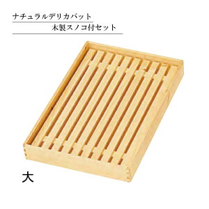 ナチュラルデリカバット 木製スノコ付セット 大 木製 ネタ箱 陳列用木製バット 木製 ネタ入れ箱 天ぷらバット 惣菜バット だんごバット 饅頭バット 陳列バット 惣菜盆 和菓子バット 製菓用