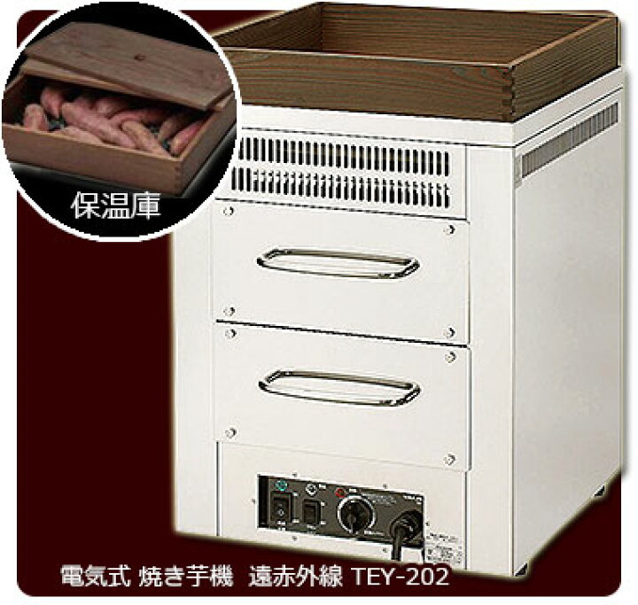 楽天市場】遠赤外線 電気式 焼きいも機業務用 「TEY-202」2段式 焼芋 