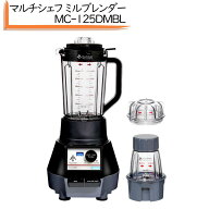 マルチシェフ ミルブレンダー MC-125DMBL 2WAY タイプ 3段階スピード調整 個食対応 介護食 離乳食 スムー…