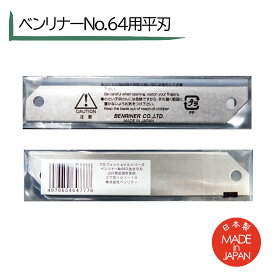 【即納在庫あります】部品 替刃 平刃 プロ仕様 万能野菜調理器 ベンリナー No 64 用平刃 野菜スライサー BENRINER プロフェッショナル ベンリナー 野菜カッター ベンリナー64 人気 スライサー キャベツ切り機 カンナ式 おすすめ きゃべつ切 スライサー 平刃 カッター のみ