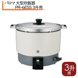 【ガス式】パロマ炊飯器3升用 PR-6ESS 炊飯釜 ガス炊飯器 人気 ガス 炊飯器 業務用 3升炊き おすすめ 炊飯釜 炊飯器 パロマ 日本製 炊飯器 3升用 炊飯器 ガス用 炊飯器 ご飯釜 営業用 炊飯器 パロマ炊飯器 販売 炊飯器 パロマ ガス窯 炊飯器 ガス窯 ガス釜 PR-6DSS 後継品