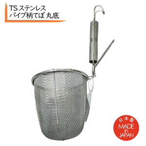 TS ステンレスパイプ柄てぼ 丸底(18-8アミ・8メッシュ)〈AUD-04〉(ふりザル 振りザル ラーメン ふりザル ラーメンてぼ そば揚げざる そば茹でかご ラーメンテボ テボ 振りかご ラーメンかご