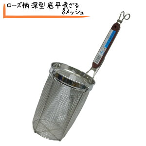 ローズ柄 深型 底平煮ざる(8メッシュ)〈ANZ-07〉うどん揚げ(ふりザル 振りザル ラーメン ふりザル ラーメンてぼ そば揚げざる そば茹でかご ラーメンテボ テボ 振りかご ラーメンかご 日