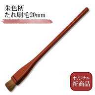 （江戸前寿司刷毛）朱色柄タイプ 板前寿司馬毛 朱色 寿し用 木柄たれはけ 20x217mm 細柄 タレはけ ハケ …