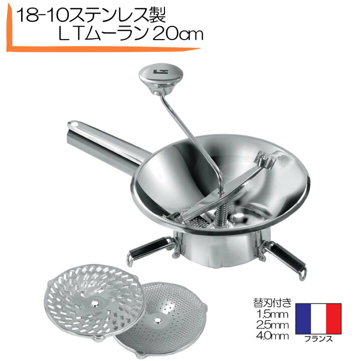 楽天市場】裏ごし器 ムーラン Louis Tellier LT18-10 ムーラン 20cm 