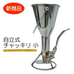 特注自立式【粉つぎ チャッキリ】 種おとし 鯛焼き備品 鯛焼き 粉落とし チャッキリ 種落とし 粉落とし たい焼き 粉落としチャッキリ ドロッパー 今川焼き道具 鯛焼き道具 大判焼き道具 た