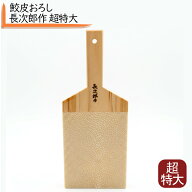 超特価 数量限定 鮫皮おろし 長次郎 超特大 サメ皮おろし MS-0006 鮫皮オロシ 鮫皮 さめ 鮫 卸金 サメ皮…