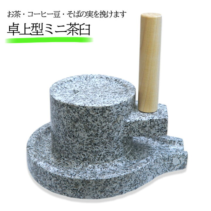 石臼 挽き臼 小型 （石臼製粉機 | 國光社） 