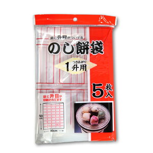 のし餅袋 1升用 5枚入り MO-10 のし餅 袋 餅つき 道具 のしもち 袋 使い方 切り方お正月 餅袋 入れ方 お正月用品 切り餅 角餅
