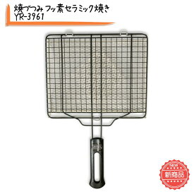 焼きづつみ ふっ素セラミック焼き YR-3961 魚焼き 魚 ヤキアミ 焼網 やき網 ハンバーグステーキ アミ焼き セラミック焼き トースト 焼網 食パン焼網 ホットサンド焼野菜 食パン セラミック焼網 魚焼きセラミック 遠赤焼き網 遠赤外線焼網 セラミック焼網 魚焼き 魚焼き網