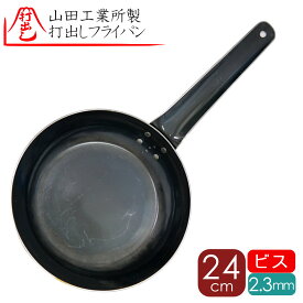 24cm2.3b 山田工業所 正規品 打出し 鉄フライパン 24cm 2.3mm厚 ビス止め鉄フライパン24cm 打ち出しフライパン 打出し 板厚 2,3mm 内側ビス止め 打出し ビス止め 鉄フライパン シェフ こだわり （山田工業所 ）洋食 フライパン 打出 鉄鍋 山田