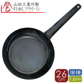 26cm1.6y 山田工業所 正規品 打出 鉄フライパン 26cm 1.6mm 厚 溶接止め 鉄フライパン 溶接 フライパン 打出し 26cm 板厚 1,6mm 内側ビス止め無し 溶接打出し フライパン（打出し溶接 鉄フライパン シェフ1,6mm厚 26cm）こだわり 打ち出し 山田