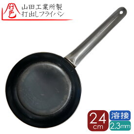24cm2.3y 山田工業所 正規品 打ち出し鉄フライパン 24cm 2.3mm厚 溶接止め鉄フライパン24cm（かっぱ橋 ふじたクッキング オリジナル）溶接 フライパン 打出し 板厚 2,3mm 内側ビス止め無し 溶接打出し フライパン（打出し溶接 鉄フライパン